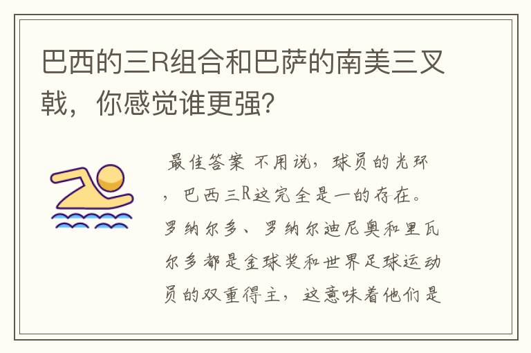 巴西的三R组合和巴萨的南美三叉戟,你感觉谁更强?
