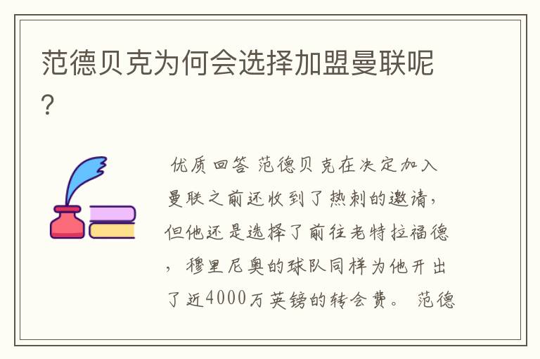 范德贝克为何会选择加盟曼联呢?