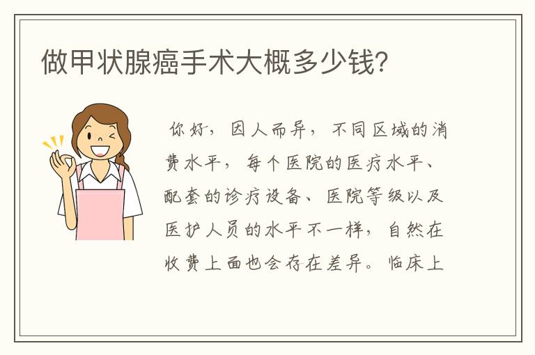 做甲状腺癌手术大概多少钱?