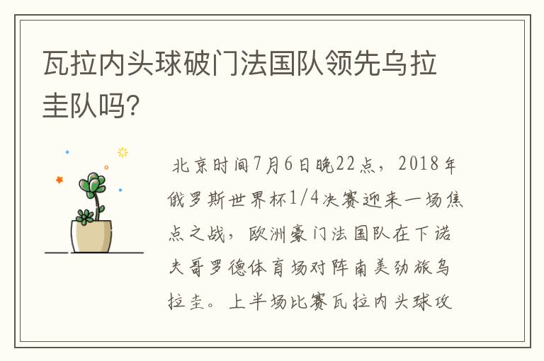 瓦拉内头球破门法国队领先乌拉圭队吗?