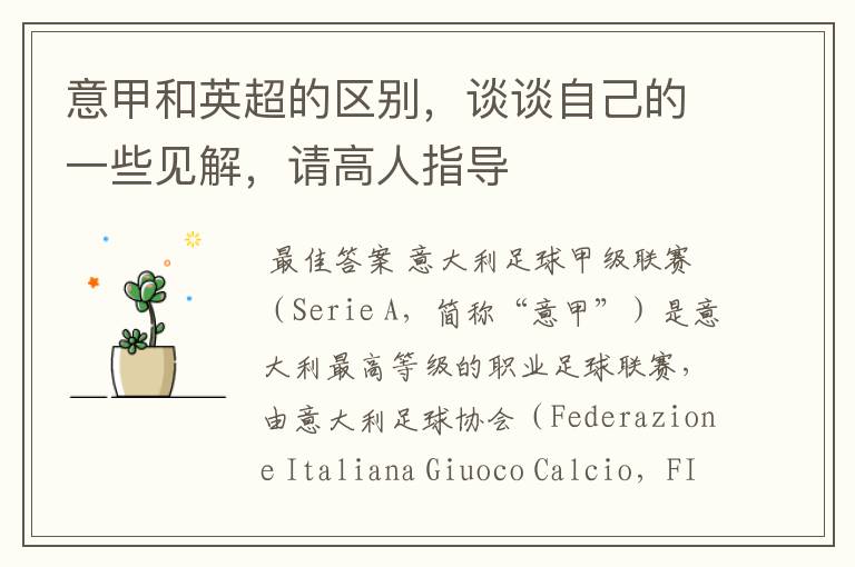 意甲和英超的区别,谈谈自己的一些见解,请高人指导