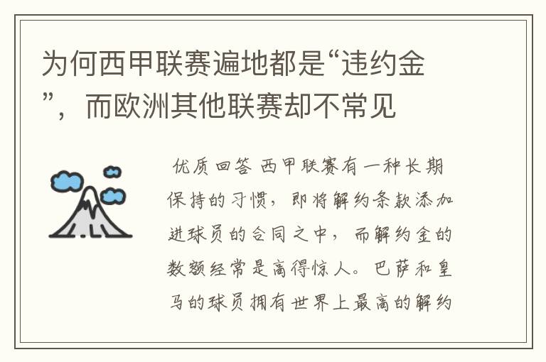 为何西甲联赛遍地都是“违约金”,而欧洲其他联赛却不常见