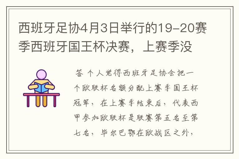 西班牙足协4月3日举行的19-20赛季西班牙国王杯决赛,上赛季没决出杯赛冠军,欧战名额怎么分配?