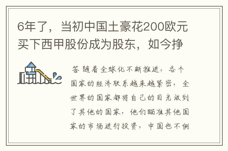 6年了,当初中国土豪花200欧元买下西甲股份成为股东,如今挣多少?