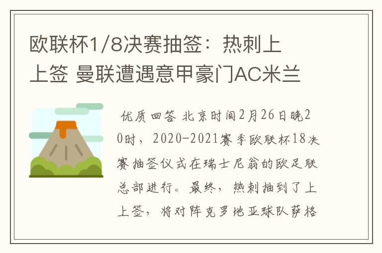欧联杯1/8决赛抽签:热刺上上签 曼联遭遇意甲豪门AC米兰