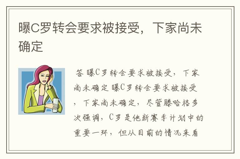 曝C罗转会要求被接受,下家尚未确定