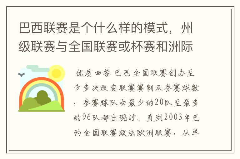 巴西联赛是个什么样的模式,州级联赛与全国联赛或杯赛和洲际联赛,作一只巴甲球队一赛季要踢多少场比赛?