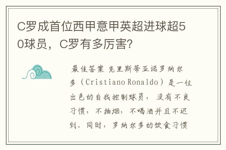 C罗成首位西甲意甲英超进球超50球员,C罗有多厉害?