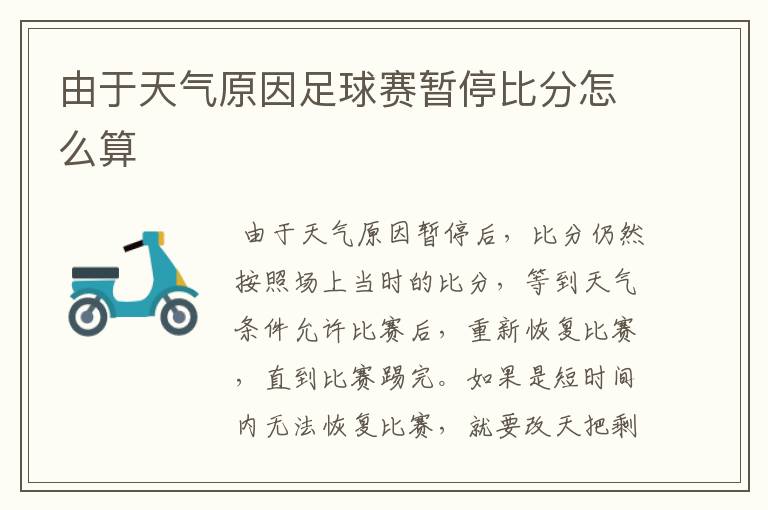 由于天气原因足球赛暂停比分怎么算