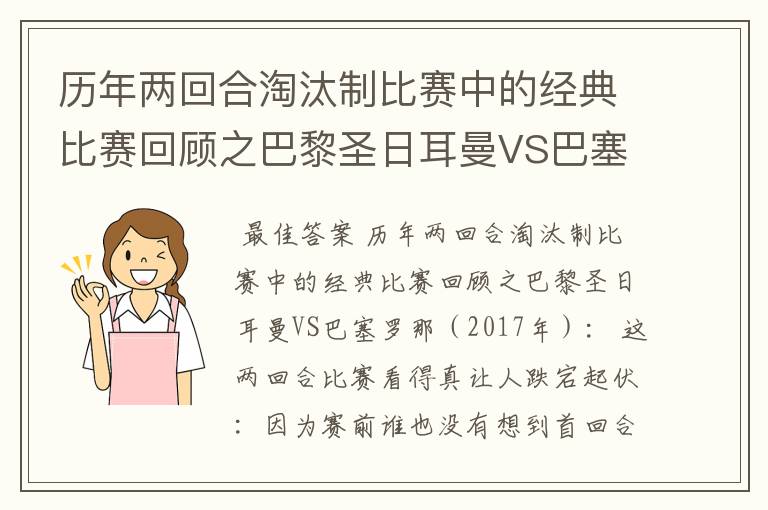 历年两回合淘汰制比赛中的经典比赛回顾之巴黎圣日耳曼VS巴塞罗那(2017年):
