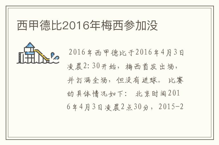 西甲德比2016年梅西参加没
