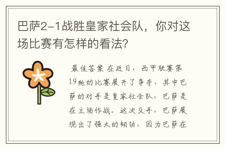巴萨2-1战胜皇家社会队,你对这场比赛有怎样的看法?