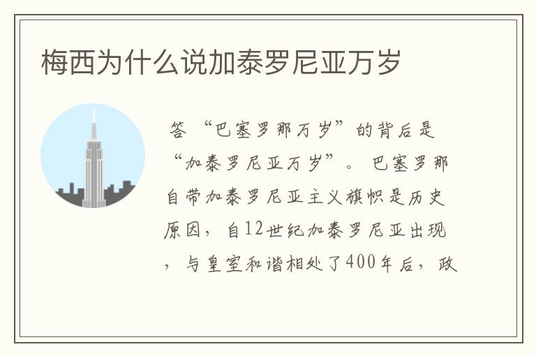 梅西为什么说加泰罗尼亚万岁