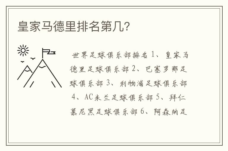 皇家马德里排名第几?