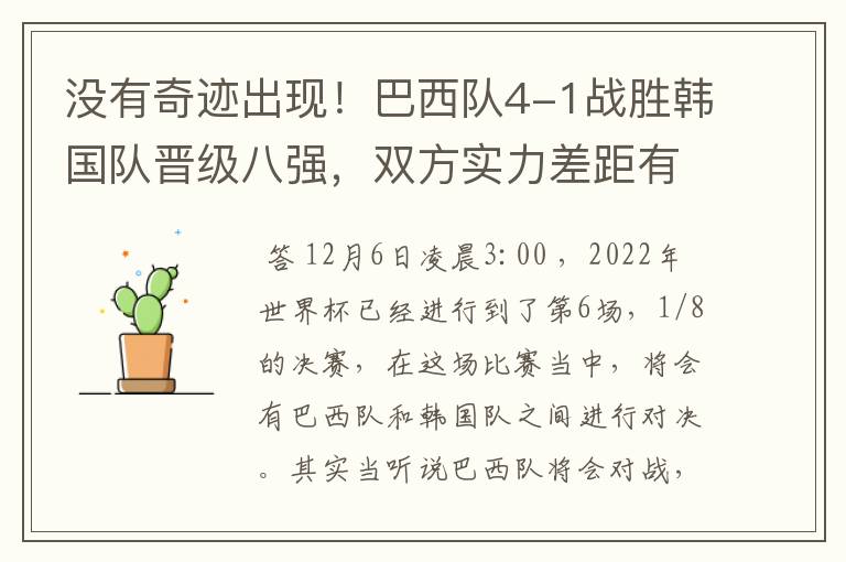 没有奇迹出现!巴西队4-1战胜韩国队晋级八强,双方实力差距有多大呢?