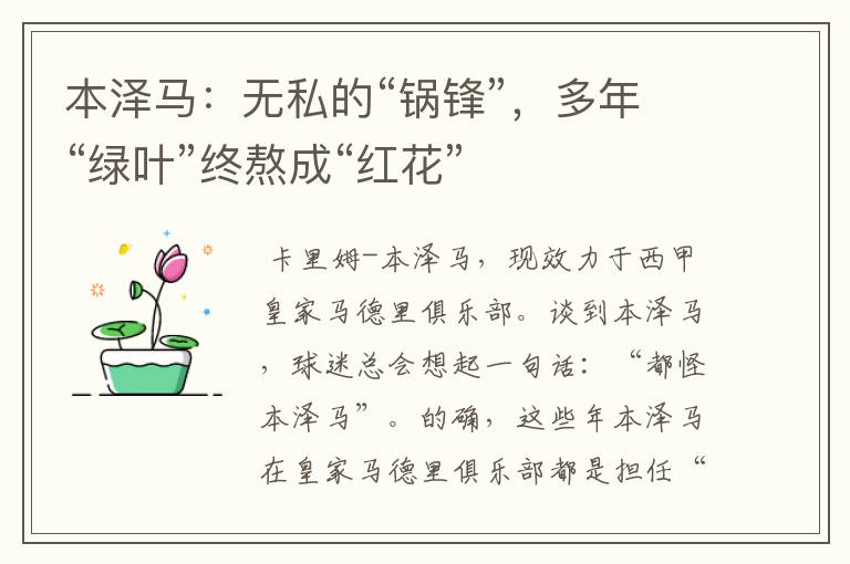 本泽马:无私的“锅锋”,多年“绿叶”终熬成“红花”