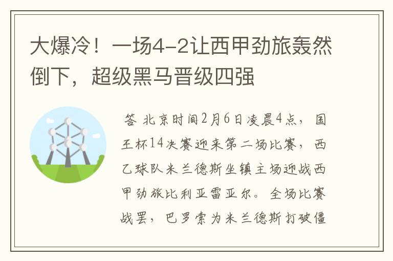大爆冷!一场4-2让西甲劲旅轰然倒下,超级黑马晋级四强