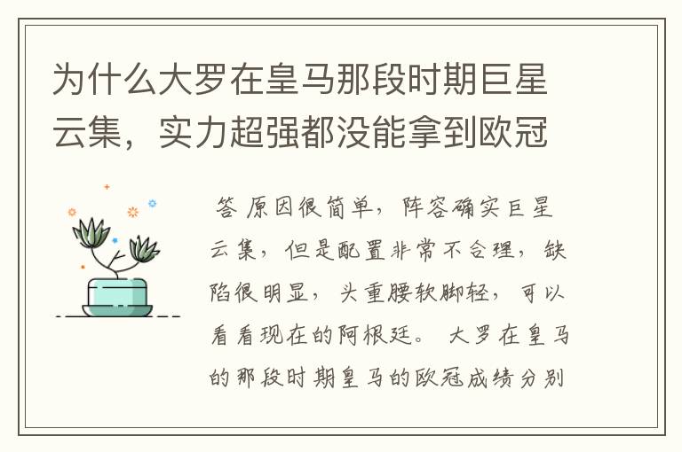 为什么大罗在皇马那段时期巨星云集,实力超强都没能拿到欧冠冠军?