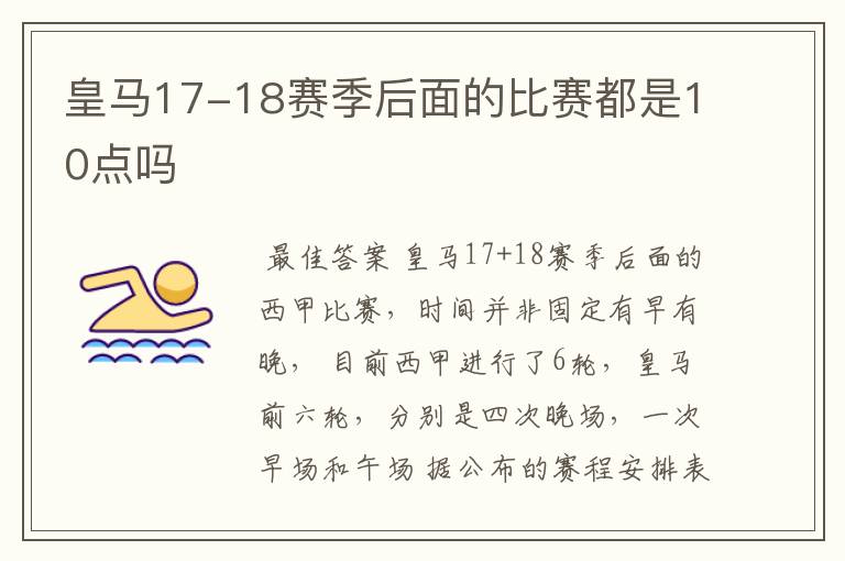 皇马17-18赛季后面的比赛都是10点吗