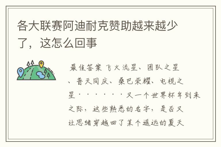 各大联赛阿迪耐克赞助越来越少了,这怎么回事