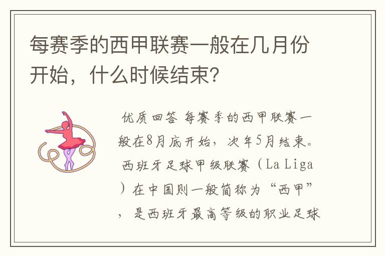 每赛季的西甲联赛一般在几月份开始,什么时候结束?
