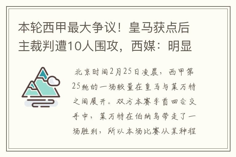 本轮西甲最大争议!皇马获点后主裁判遭10人围攻,西媒:明显误判