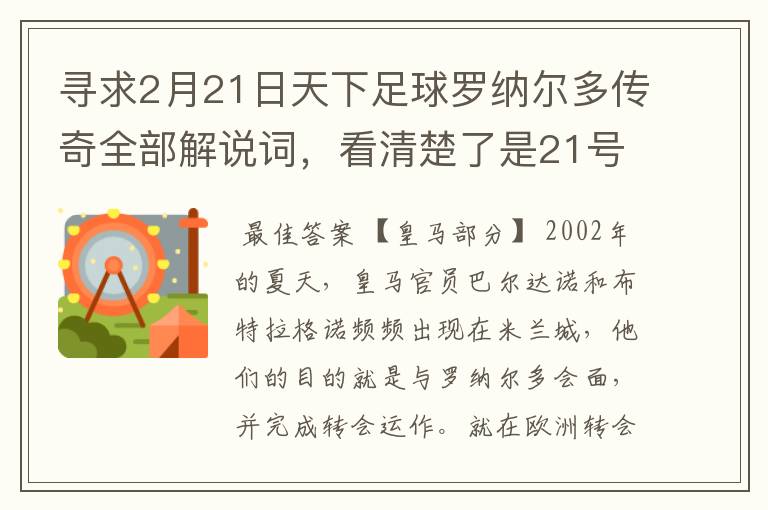 寻求2月21日天下足球罗纳尔多传奇全部解说词,看清楚了是21号的,国米巴萨皇马部分的全部要,最好是从头到