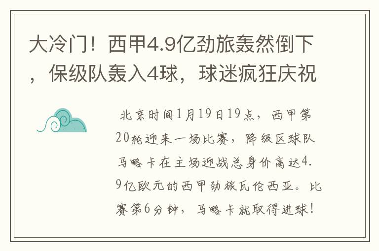 大冷门!西甲4.9亿劲旅轰然倒下,保级队轰入4球,球迷疯狂庆祝