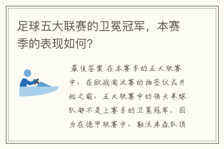 足球五大联赛的卫冕冠军,本赛季的表现如何?