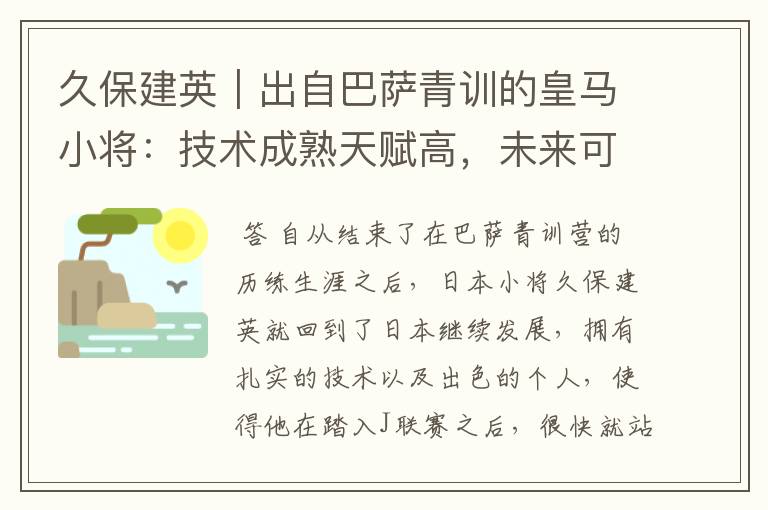 久保建英|出自巴萨青训的皇马小将:技术成熟天赋高,未来可期