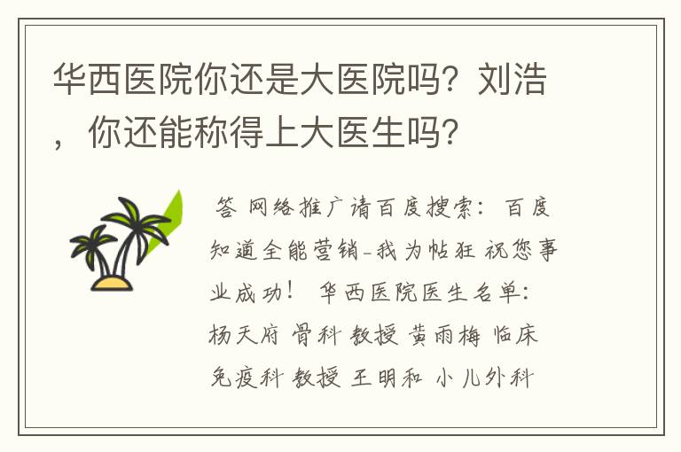 华西医院你还是大医院吗?刘浩,你还能称得上大医生吗?