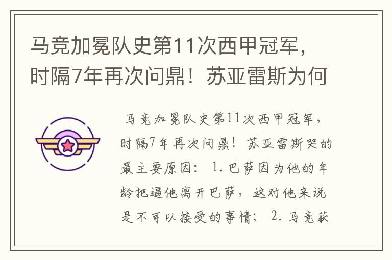 马竞加冕队史第11次西甲冠军,时隔7年再次问鼎!苏亚雷斯为何哭了?