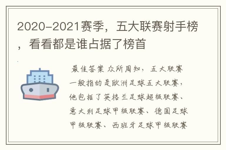 2020-2021赛季,五大联赛射手榜,看看都是谁占据了榜首