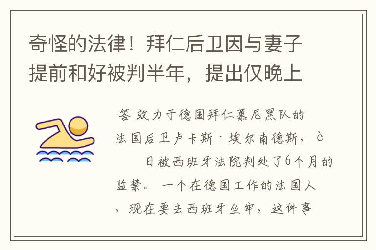 奇怪的法律!拜仁后卫因与妻子提前和好被判半年,提出仅晚上坐牢