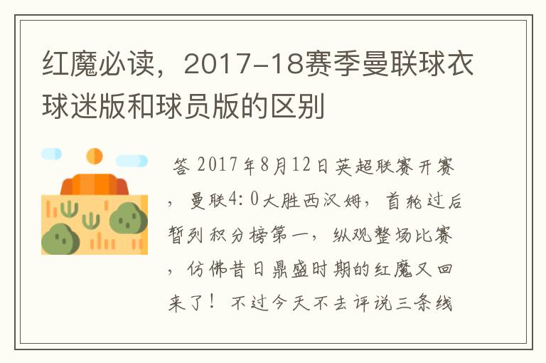 红魔必读,2017-18赛季曼联球衣球迷版和球员版的区别
