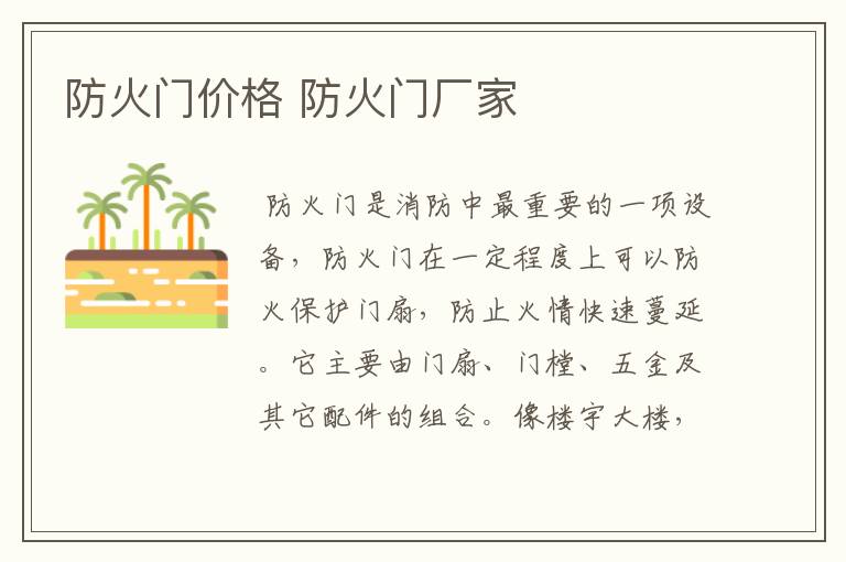 防火门价格 防火门厂家
