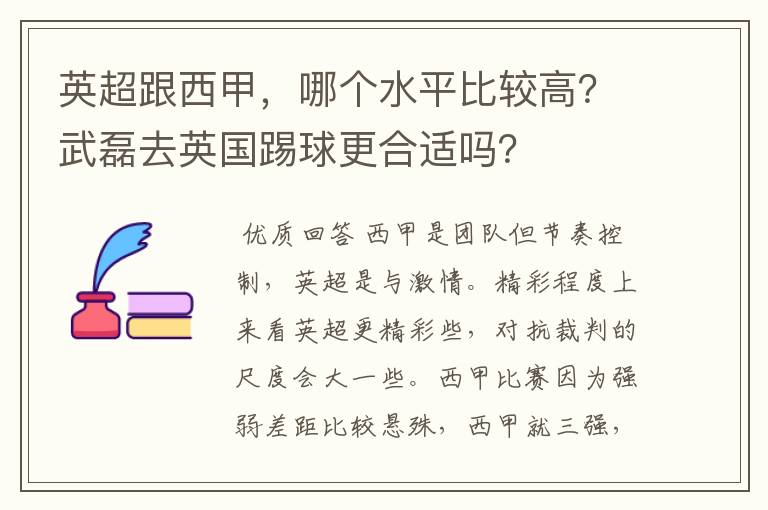 英超跟西甲,哪个水平比较高?武磊去英国踢球更合适吗?