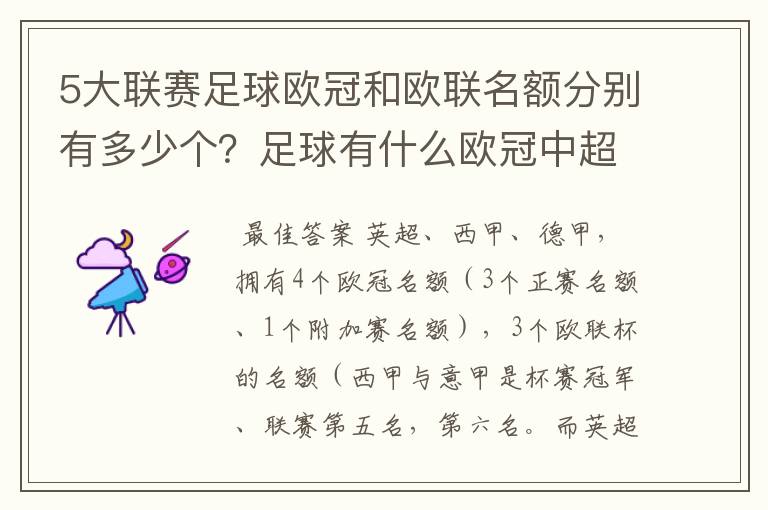 5大联赛足球欧冠和欧联名额分别有多少个?足球有什么欧冠中超还