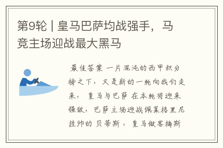 第9轮 | 皇马巴萨均战强手,马竞主场迎战最大黑马