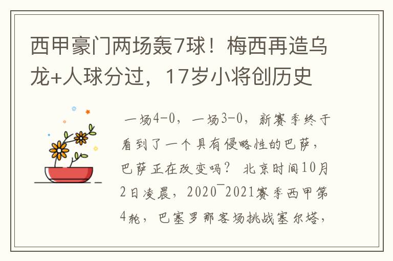 西甲豪门两场轰7球!梅西再造乌龙+人球分过,17岁小将创历史