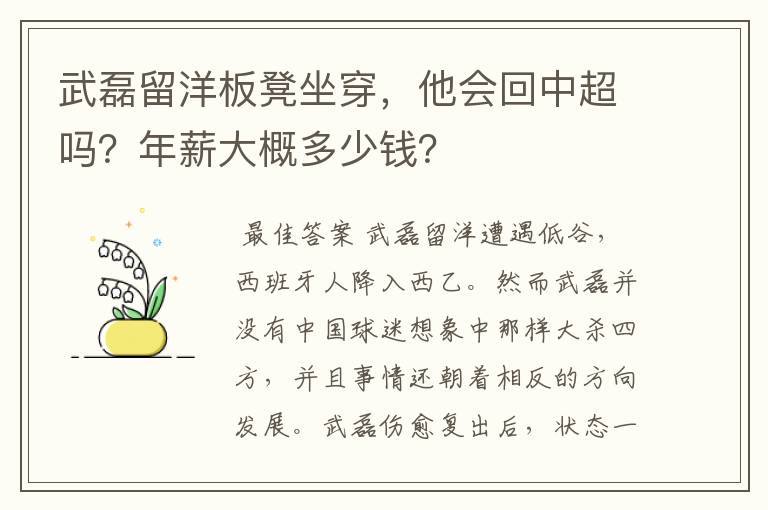 武磊留洋板凳坐穿,他会回中超吗?年薪大概多少钱?