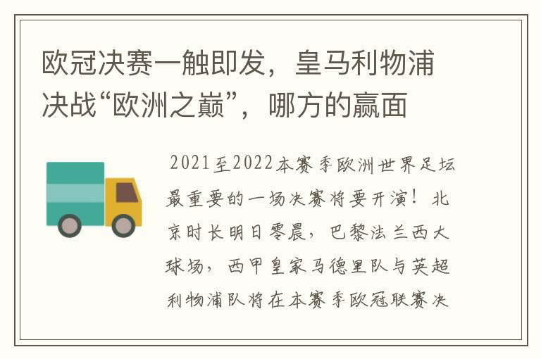 欧冠决赛一触即发,皇马利物浦决战“欧洲之巅”,哪方的赢面会更大?