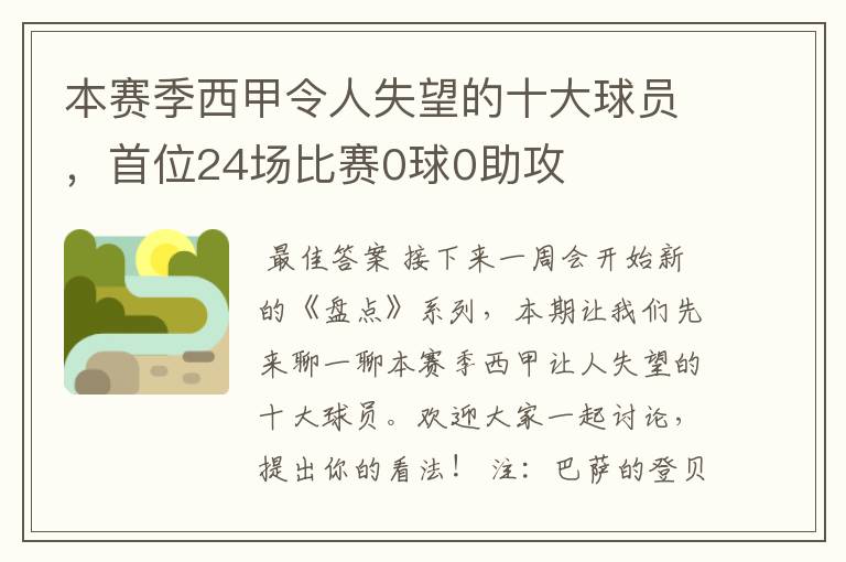 本赛季西甲令人失望的十大球员,首位24场比赛0球0助攻