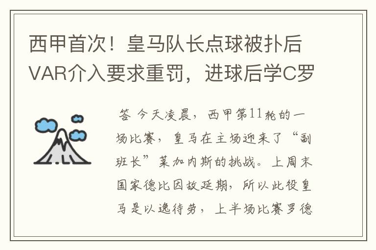 西甲首次!皇马队长点球被扑后VAR介入要求重罚,进球后学C罗庆祝