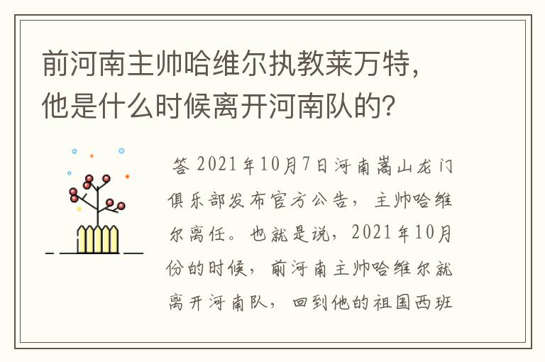 前河南主帅哈维尔执教莱万特,他是什么时候离开河南队的?
