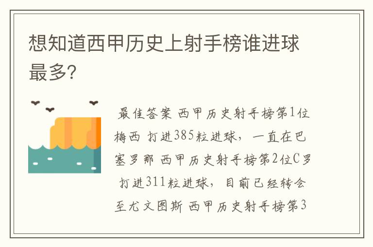 想知道西甲历史上射手榜谁进球最多?