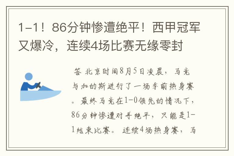 1-1!86分钟惨遭绝平!西甲冠军又爆冷,连续4场比赛无缘零封