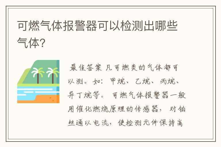 可燃气体报警器可以检测出哪些气体?