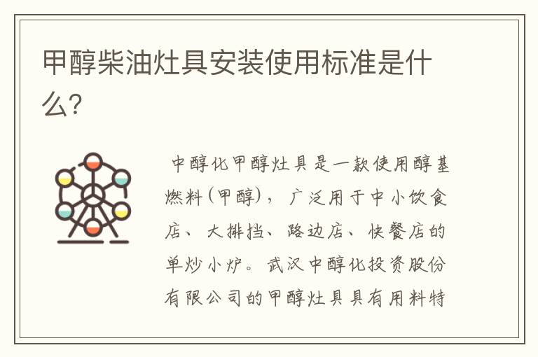 甲醇柴油灶具安装使用标准是什么?