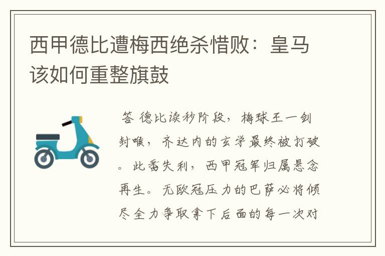 西甲德比遭梅西绝杀惜败:皇马该如何重整旗鼓